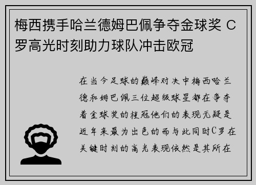 梅西携手哈兰德姆巴佩争夺金球奖 C罗高光时刻助力球队冲击欧冠