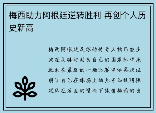 梅西助力阿根廷逆转胜利 再创个人历史新高