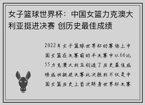 女子篮球世界杯：中国女篮力克澳大利亚挺进决赛 创历史最佳成绩