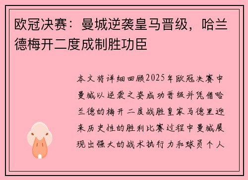 欧冠决赛：曼城逆袭皇马晋级，哈兰德梅开二度成制胜功臣