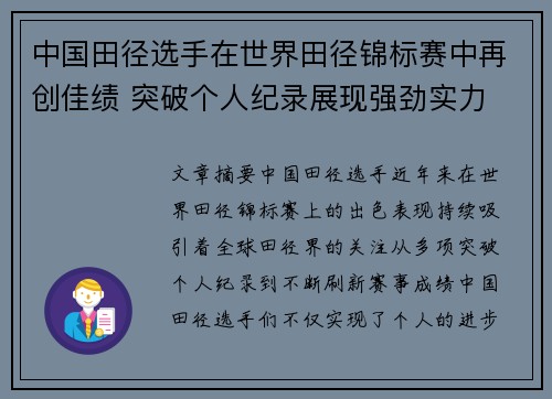 中国田径选手在世界田径锦标赛中再创佳绩 突破个人纪录展现强劲实力