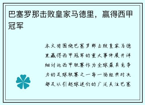 巴塞罗那击败皇家马德里，赢得西甲冠军