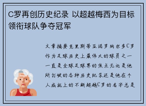 C罗再创历史纪录 以超越梅西为目标领衔球队争夺冠军