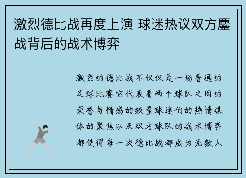 激烈德比战再度上演 球迷热议双方鏖战背后的战术博弈