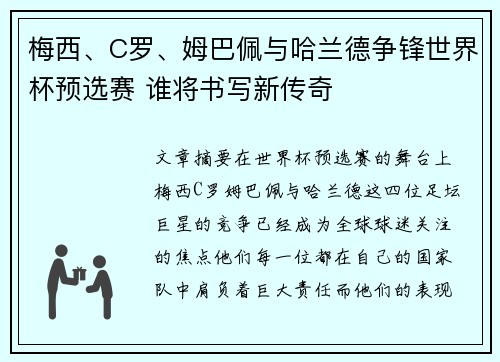 梅西、C罗、姆巴佩与哈兰德争锋世界杯预选赛 谁将书写新传奇