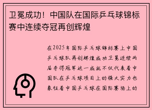 卫冕成功！中国队在国际乒乓球锦标赛中连续夺冠再创辉煌