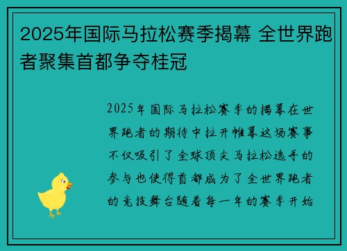 2025年国际马拉松赛季揭幕 全世界跑者聚集首都争夺桂冠