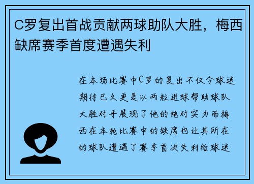 C罗复出首战贡献两球助队大胜，梅西缺席赛季首度遭遇失利