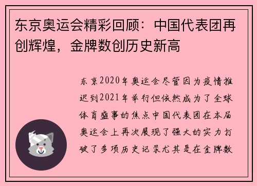 东京奥运会精彩回顾：中国代表团再创辉煌，金牌数创历史新高