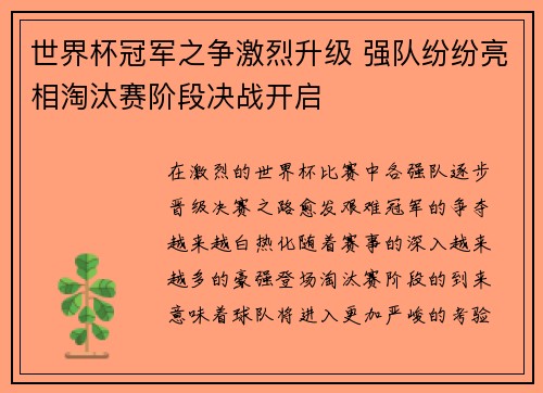 世界杯冠军之争激烈升级 强队纷纷亮相淘汰赛阶段决战开启