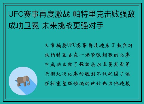 UFC赛事再度激战 帕特里克击败强敌成功卫冕 未来挑战更强对手