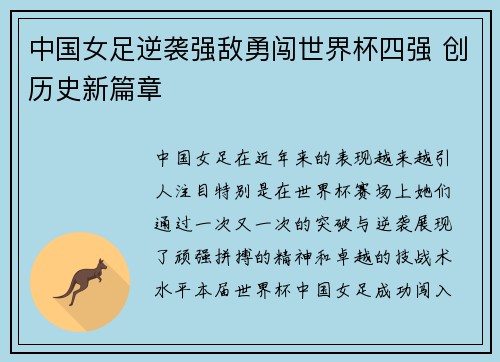 中国女足逆袭强敌勇闯世界杯四强 创历史新篇章