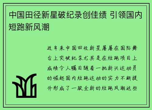 中国田径新星破纪录创佳绩 引领国内短跑新风潮