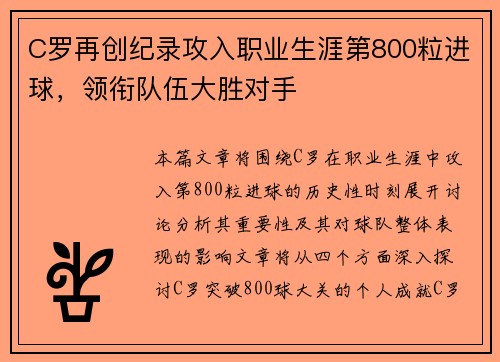 C罗再创纪录攻入职业生涯第800粒进球，领衔队伍大胜对手