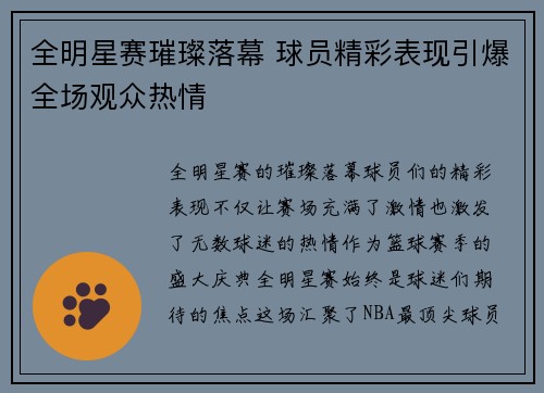 全明星赛璀璨落幕 球员精彩表现引爆全场观众热情