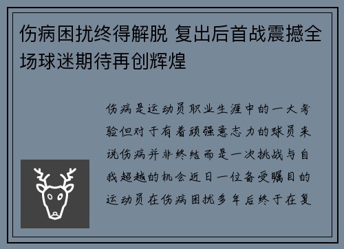 伤病困扰终得解脱 复出后首战震撼全场球迷期待再创辉煌