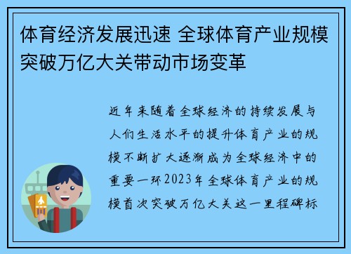 体育经济发展迅速 全球体育产业规模突破万亿大关带动市场变革