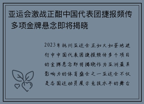 亚运会激战正酣中国代表团捷报频传 多项金牌悬念即将揭晓