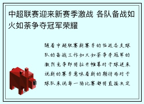 中超联赛迎来新赛季激战 各队备战如火如荼争夺冠军荣耀