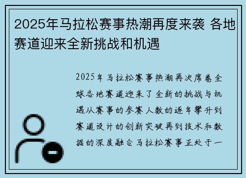 2025年马拉松赛事热潮再度来袭 各地赛道迎来全新挑战和机遇