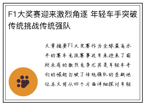 F1大奖赛迎来激烈角逐 年轻车手突破传统挑战传统强队