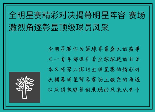 全明星赛精彩对决揭幕明星阵容 赛场激烈角逐彰显顶级球员风采