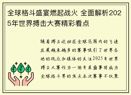 全球格斗盛宴燃起战火 全面解析2025年世界搏击大赛精彩看点