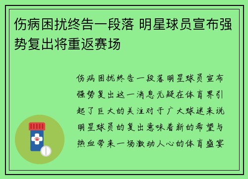伤病困扰终告一段落 明星球员宣布强势复出将重返赛场