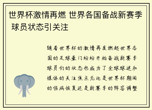 世界杯激情再燃 世界各国备战新赛季 球员状态引关注