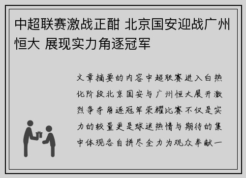 中超联赛激战正酣 北京国安迎战广州恒大 展现实力角逐冠军