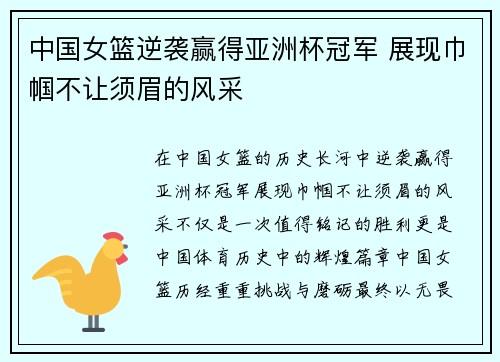 中国女篮逆袭赢得亚洲杯冠军 展现巾帼不让须眉的风采