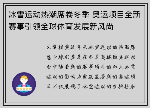 冰雪运动热潮席卷冬季 奥运项目全新赛事引领全球体育发展新风尚