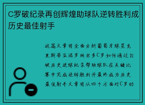 C罗破纪录再创辉煌助球队逆转胜利成历史最佳射手