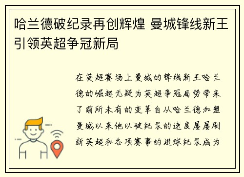哈兰德破纪录再创辉煌 曼城锋线新王引领英超争冠新局