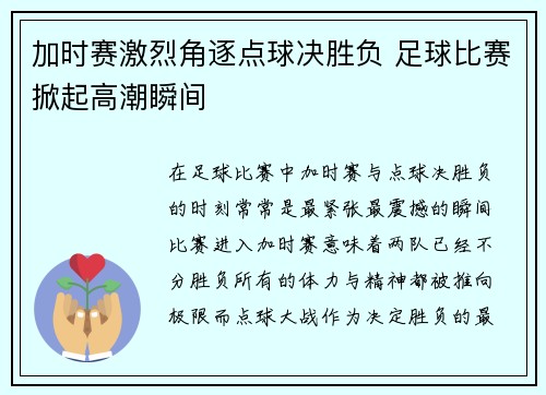 加时赛激烈角逐点球决胜负 足球比赛掀起高潮瞬间