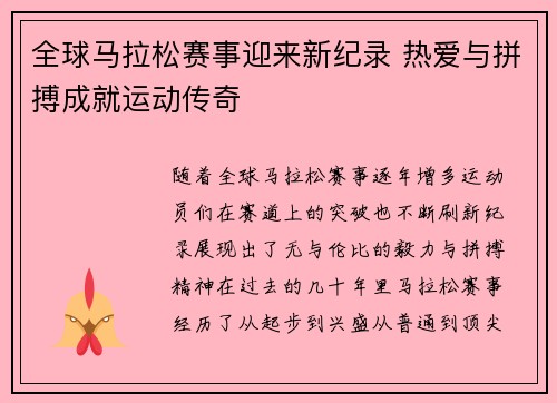 全球马拉松赛事迎来新纪录 热爱与拼搏成就运动传奇