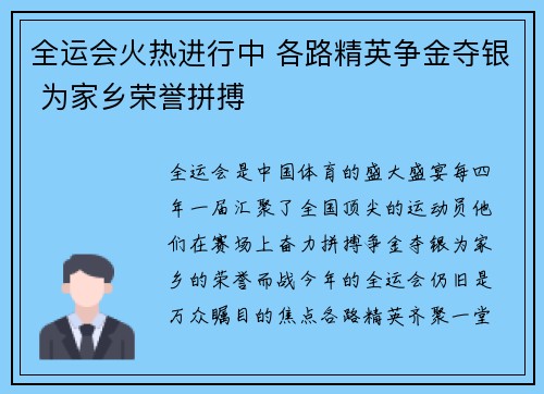 全运会火热进行中 各路精英争金夺银 为家乡荣誉拼搏
