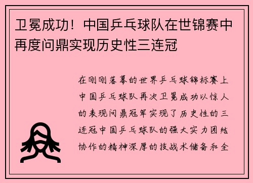 卫冕成功！中国乒乓球队在世锦赛中再度问鼎实现历史性三连冠