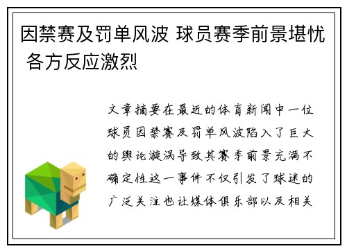 因禁赛及罚单风波 球员赛季前景堪忧 各方反应激烈
