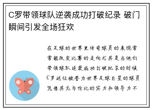 C罗带领球队逆袭成功打破纪录 破门瞬间引发全场狂欢