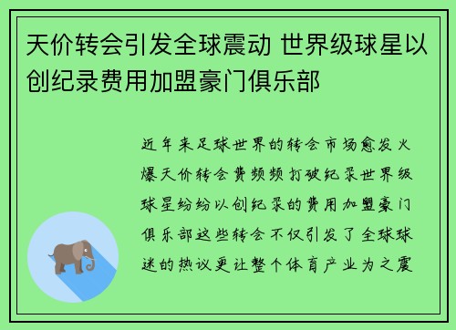 天价转会引发全球震动 世界级球星以创纪录费用加盟豪门俱乐部