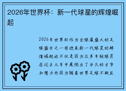 2026年世界杯：新一代球星的辉煌崛起
