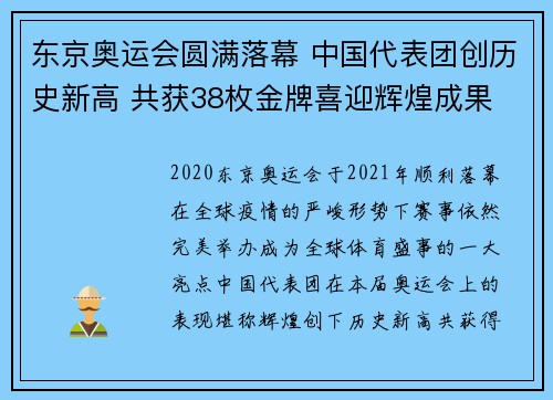 东京奥运会圆满落幕 中国代表团创历史新高 共获38枚金牌喜迎辉煌成果