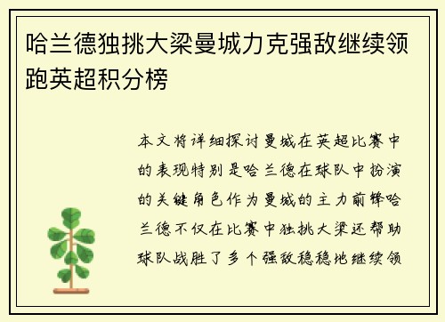 哈兰德独挑大梁曼城力克强敌继续领跑英超积分榜
