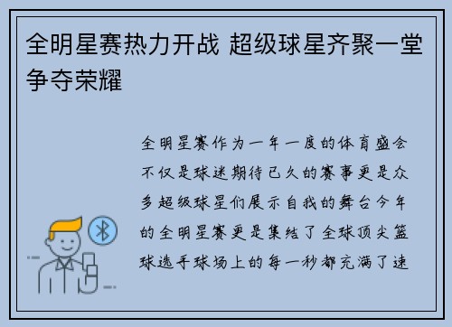 全明星赛热力开战 超级球星齐聚一堂争夺荣耀