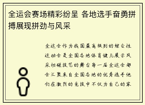 全运会赛场精彩纷呈 各地选手奋勇拼搏展现拼劲与风采
