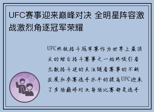 UFC赛事迎来巅峰对决 全明星阵容激战激烈角逐冠军荣耀