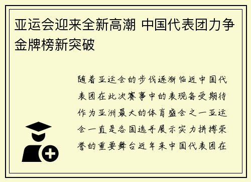 亚运会迎来全新高潮 中国代表团力争金牌榜新突破