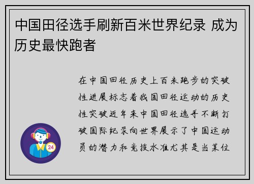 中国田径选手刷新百米世界纪录 成为历史最快跑者