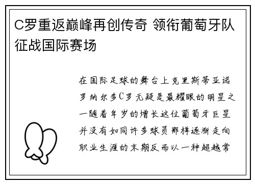 C罗重返巅峰再创传奇 领衔葡萄牙队征战国际赛场